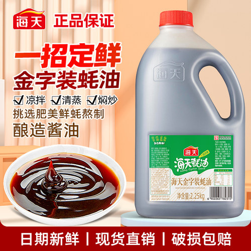 海天金字装蚝油2.25kg大桶装厨房炒菜提鲜增味火锅料拌酱耗汁批发