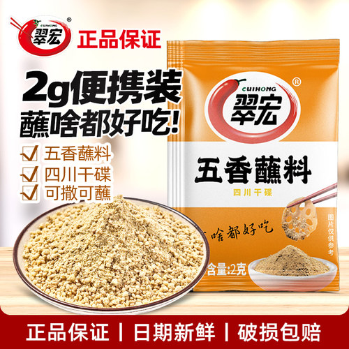 翠宏辣椒面五香味蘸料2g*10小包卤肉串串火锅烧烤蘸水干碟子调料