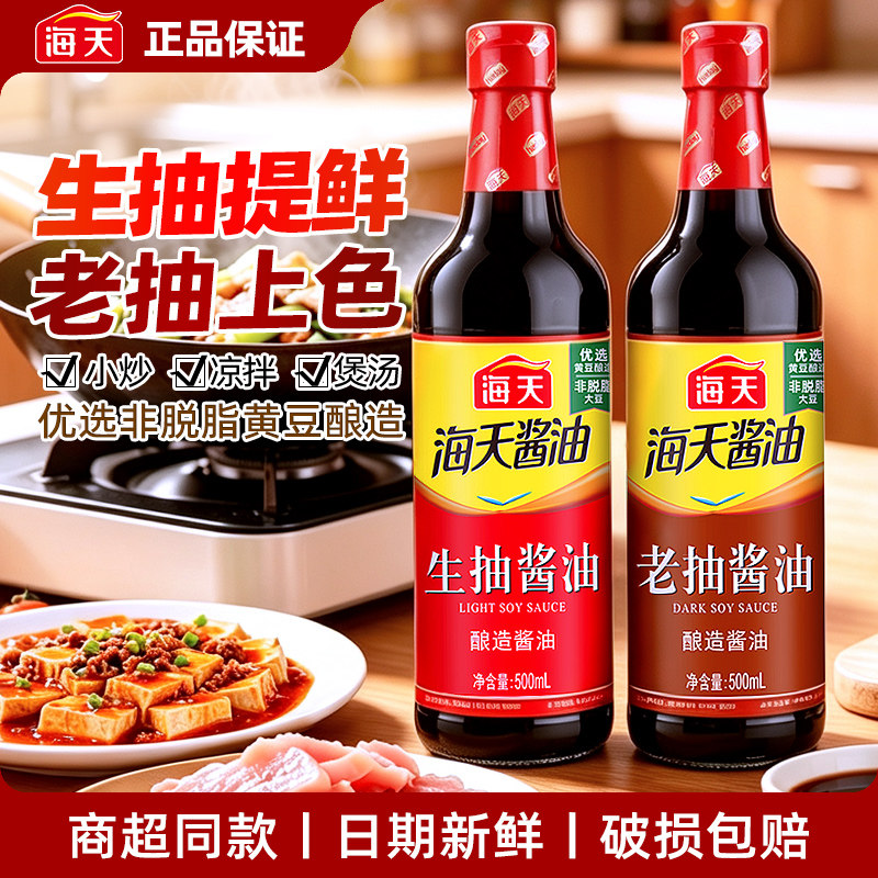 海天生抽老抽酱油500ml精制料酒800ml家用酿造红烧调料厨房调味料图片