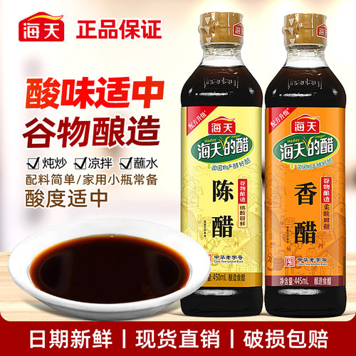 海天陈醋450ml酿造香醋445ml家用凉拌炒菜饺子点蘸汁调料商超同款