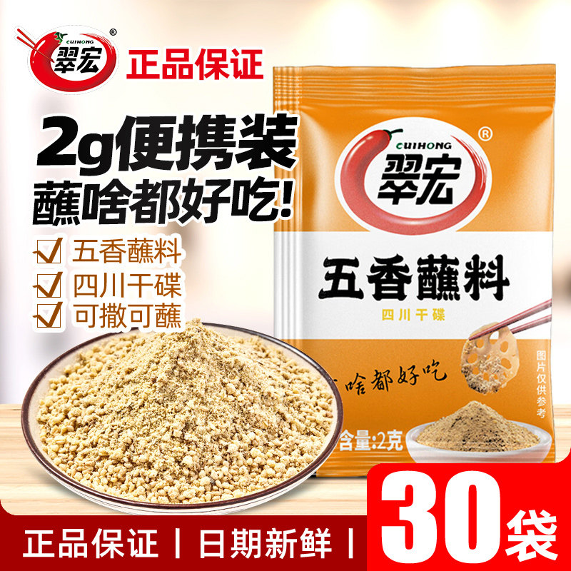 翠宏辣椒面五香味蘸料2g*30小包卤肉串串火锅烧烤蘸水干碟子调料图片