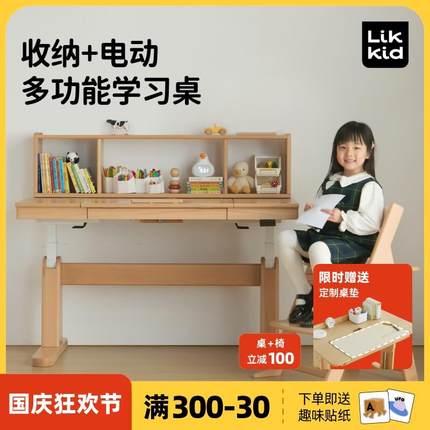 LikKid儿童学习书桌可升降电动实木写字课桌中家用小学生学习桌椅