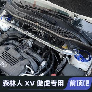 适用09 前顶吧 24款 斯巴鲁森林人xv傲虎力狮平衡杆拉杆引擎盖改装