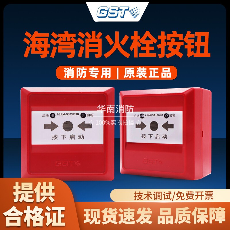海湾消报按钮 J-SAM-GST9123B消火栓按钮 消防器材火灾报警按钮