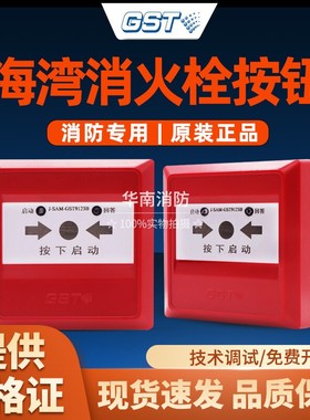 海湾消报按钮 J-SAM-GST9123B消火栓按钮 消防器材火灾报警按钮