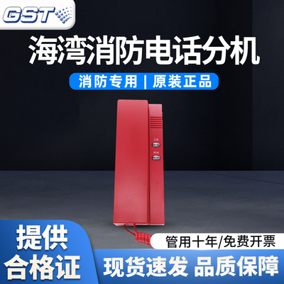 海湾消防电话分机TS-GSTN601