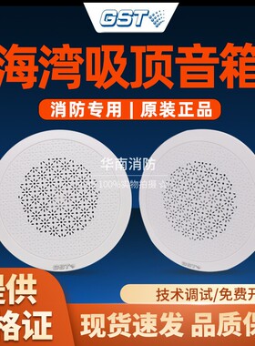 GST海湾消防广播喇叭HY6251吸顶嵌入式扬声器音响暗装3W通用款