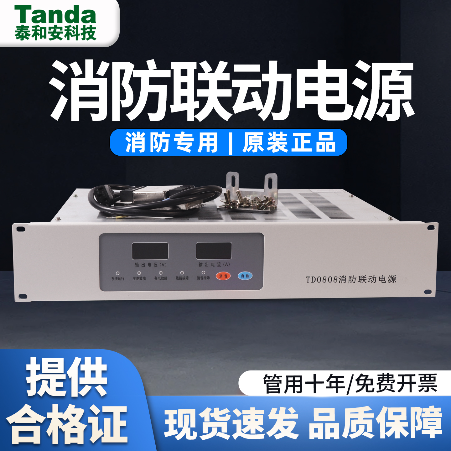 泰和安柜式装电源TD0808原装
