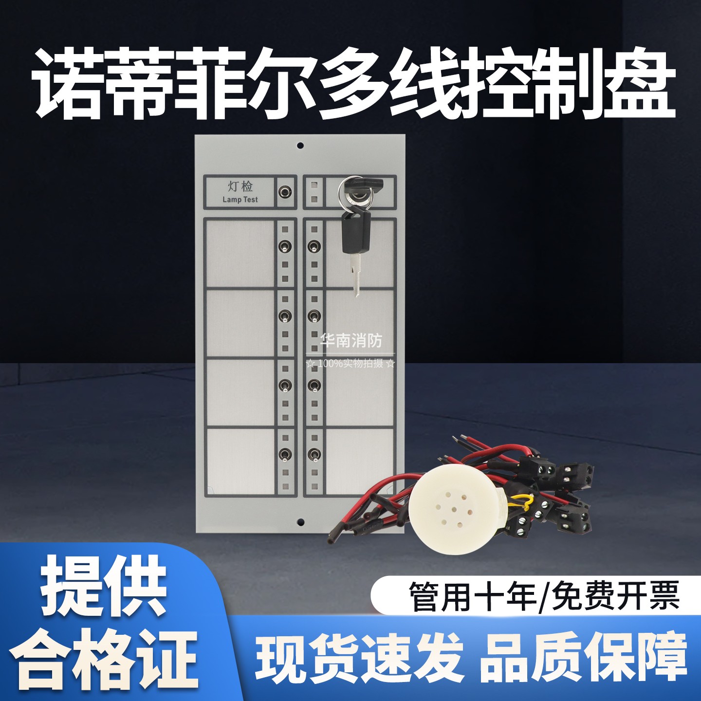 诺帝菲尔多线盘POM-8C多线控制盘