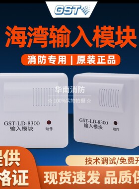 海湾GST-LD-8300输入模块8300消防模块监视模块老款现货8300A全新
