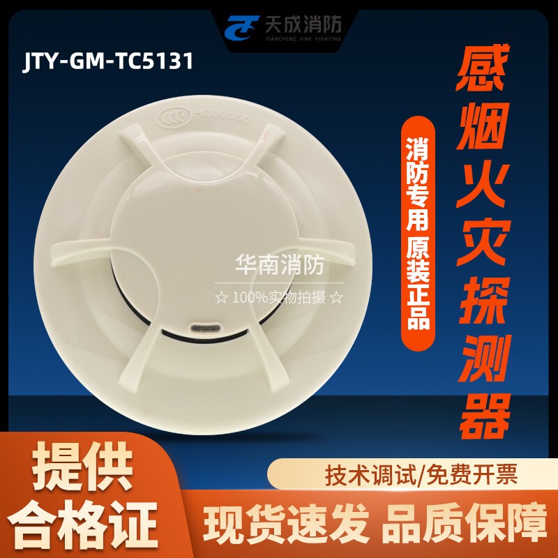 JTY-GM-TC5131烟感火灾探测器