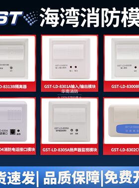 海湾GST-LD-8313B总线短路隔离器8304电话接口模块8305A广播模块