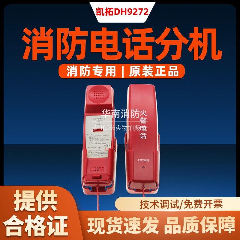 凯拓消防电话分机DH9272图片