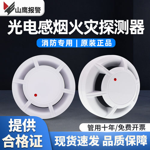 营口山鹰老国标JY-G-YKS3点型光电感烟火灾探测器/JW-ZO-YKS2温感