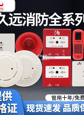 久远烟感JF-Y301A感烟火灾探测器JF-W302A温感G343声光B313-B手报