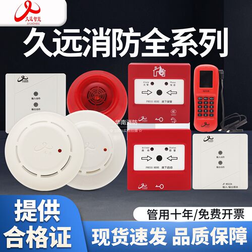 久远JF-Y401替代Y301A感烟探测器JF-W302A温感G343声光B313-B手报