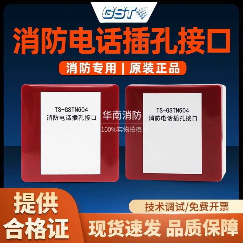 海湾TS-GSTN604消防电话插孔接口