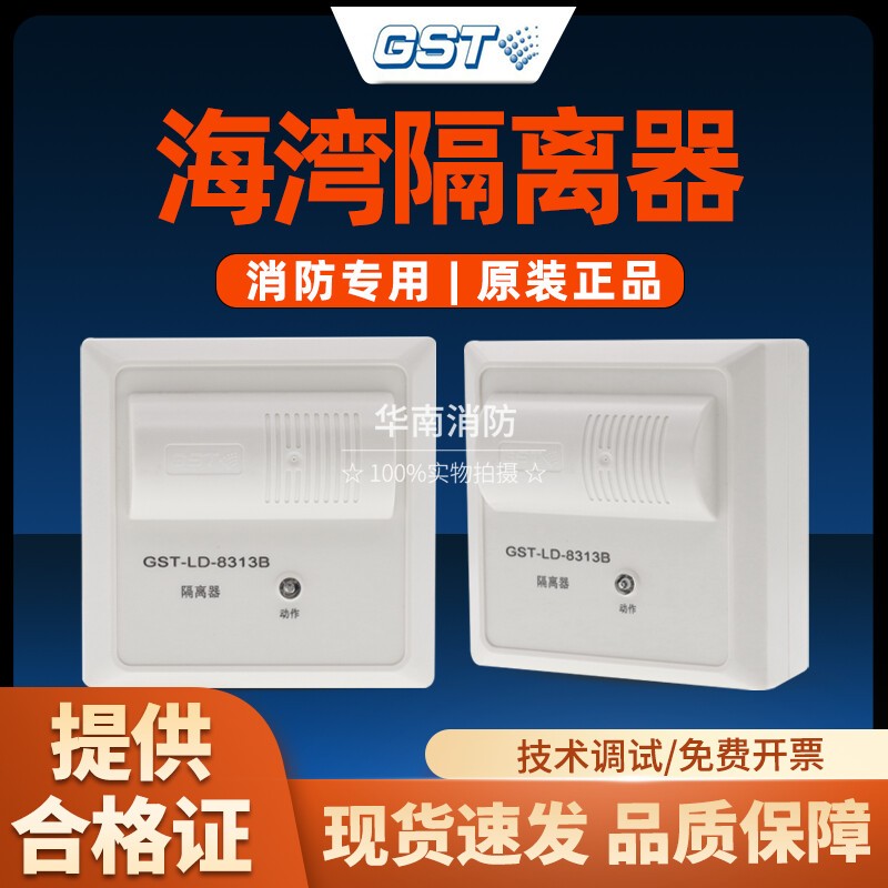 海湾隔离模块GST-LD-8313B