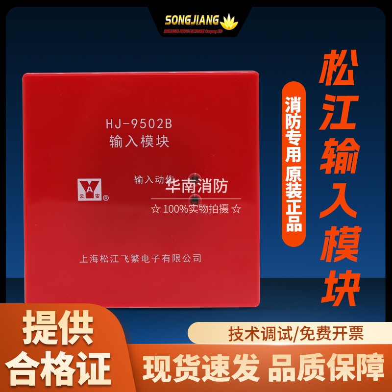 上海松江云安飞繁输入模块HJ-9502B替1750消防监视水流信号控制