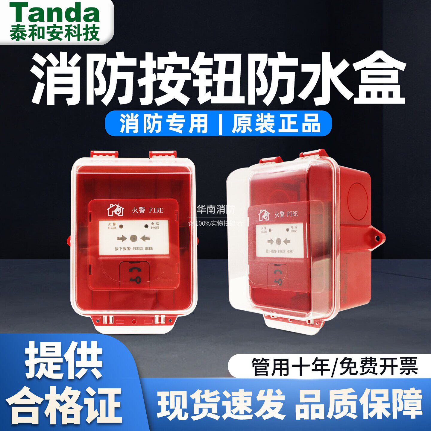 【泰和安】消防按钮防水盒图片