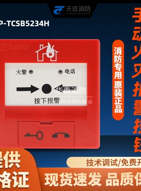 营口天成手动火灾报警按钮J-SAP-TCSB5234H替代5204H/5214H手报