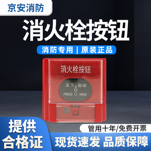 正品京安消火栓启泵按钮JAXHS-1消防报警启泵按钮24V原厂