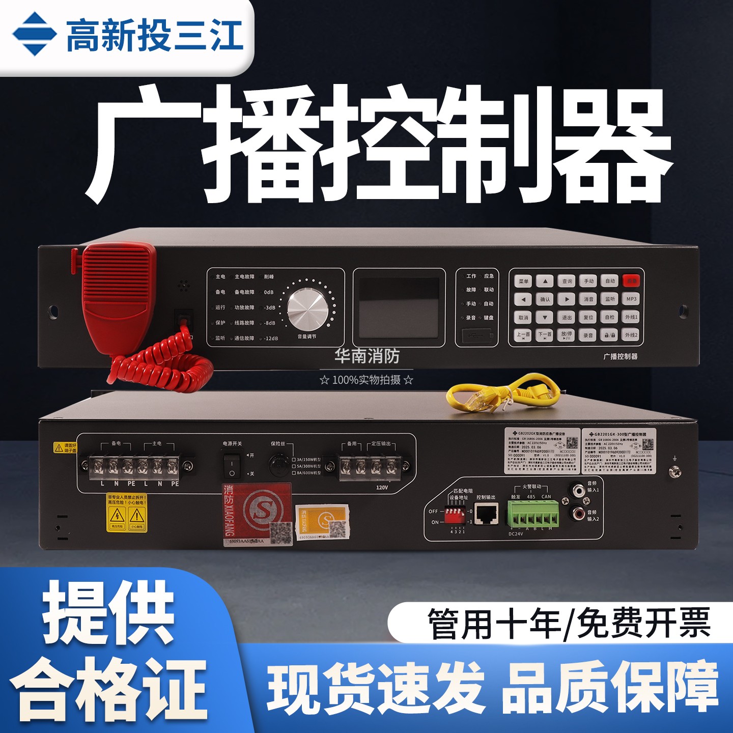 高新投三江GB2201GK广播控制器