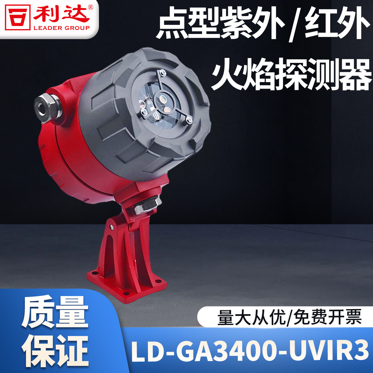 利达防爆隔爆火焰探测器LD-GA3400-UVIR3点型紫外/红外火焰探测器图片