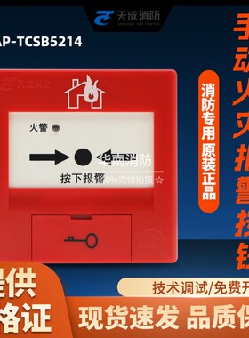 营口天成报警按钮J-SAP-TCSB5214/TCSB5234H火灾报警按钮全新现货
