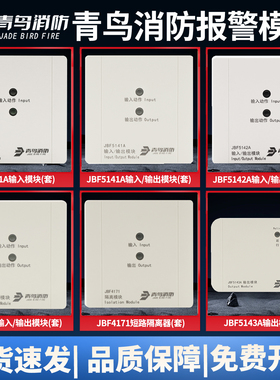 北大青鸟输入模块JBF5131A/5141A/5142A/5143A/4171/5155报警模块
