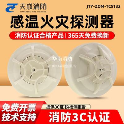 营口天成温感JTW-ZOM-TC5132点型光电感温火灾探测器