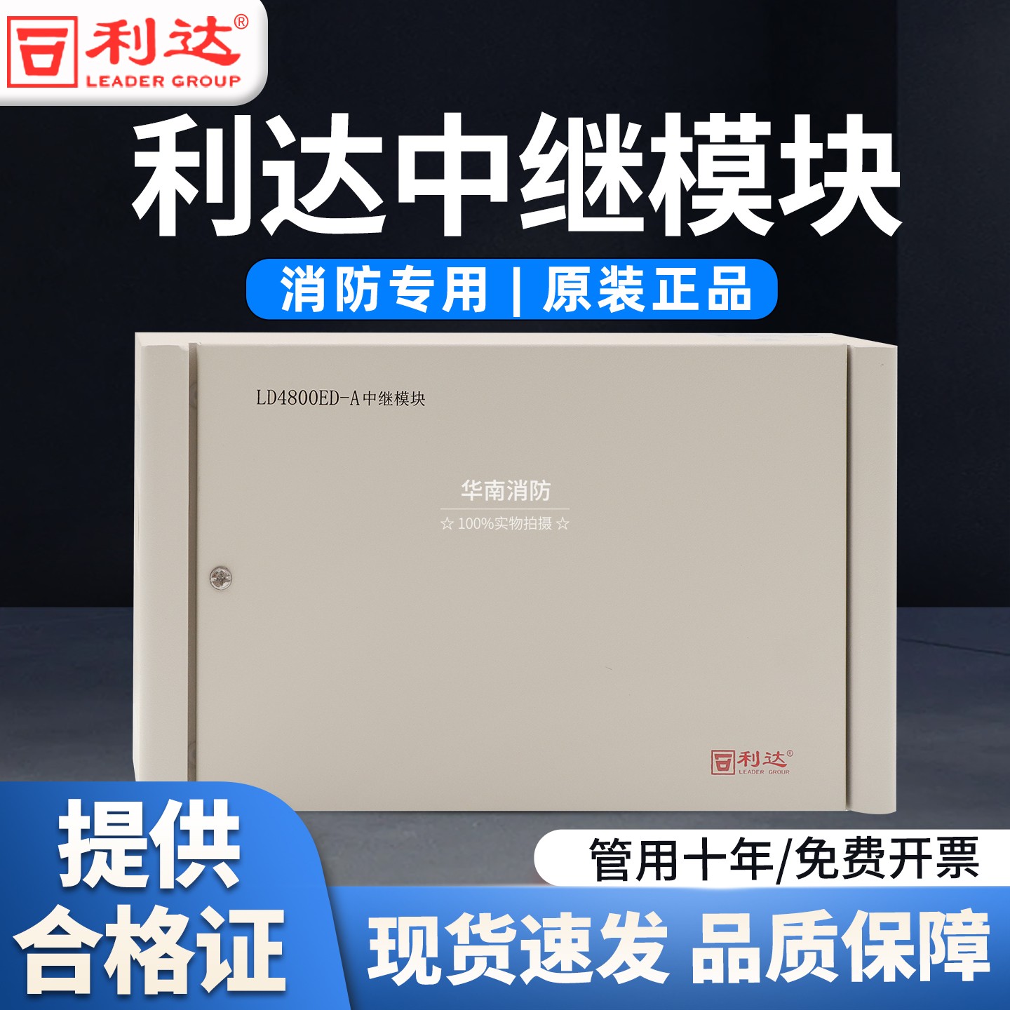 正品北京利达中继模块LD4800ED-A