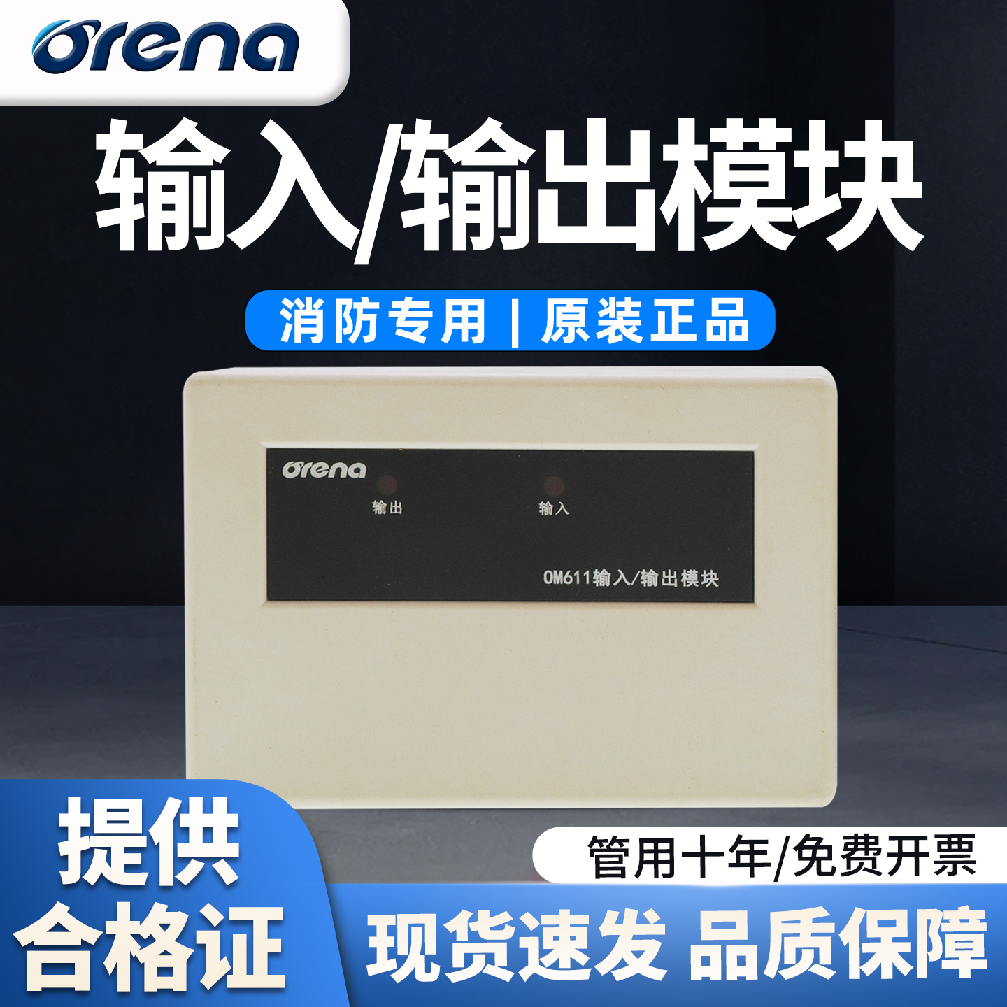 奥瑞那输入输出控制模块OM611