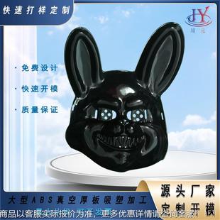 源厂厚片厚板吸塑加工仿真恐怖毛绒兔面具吸塑支持各种材质加