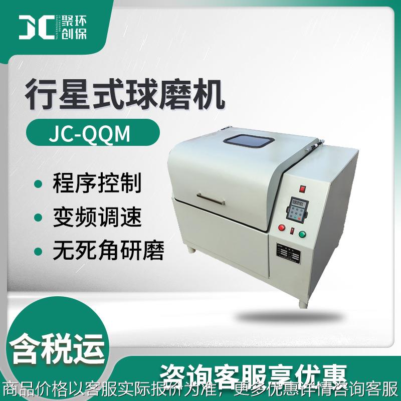球磨机JC-QQM系列全方位行星式球磨机实验室用球磨机