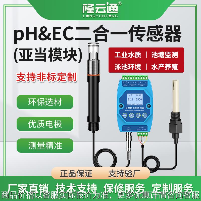 PHEC二合一传感器亚当模块工业高精度ph计检测仪多参数水质监测
