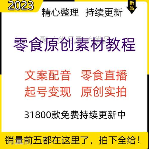 抖音零食原创素材拍摄高清图片好物分享直播带货短视频素材教程