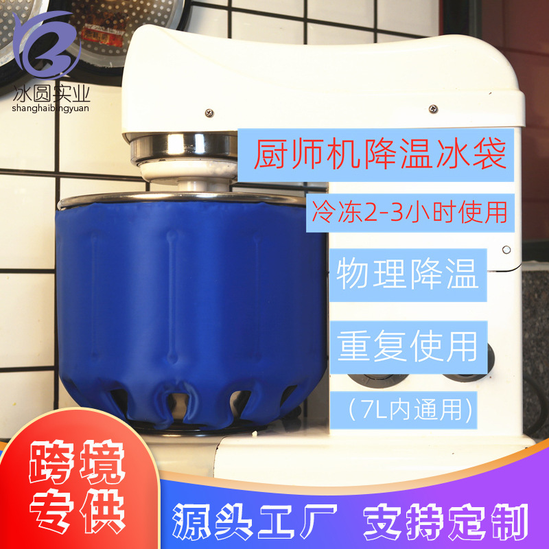 厨师机降温冰袋烘焙蛋糕奶油鲜奶搅拌机面团冰桶冷敷冰袋7L通用
