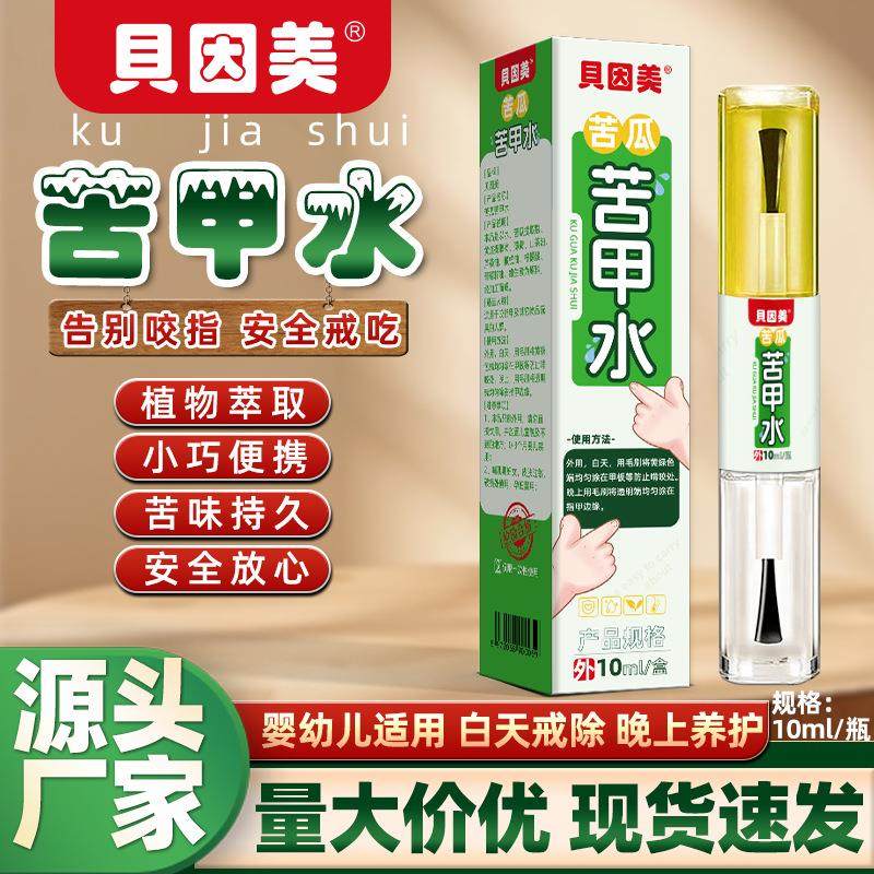 贝因美苦瓜苦甲水厂家现货防宝宝啃手戒吃指甲保护儿童手指苦味剂