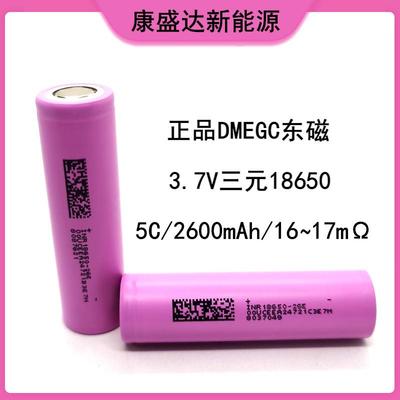 A品18650锂电池 DMEGC东磁2600mAh 5C动力 直发梳电动车 电动工具
