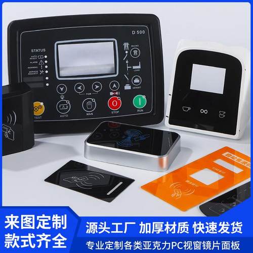 亚克力触摸面板触控按键PC刷卡感应面板丝印亚克力透视窗仪器面贴