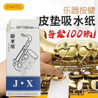 萨克斯皮垫吸水纸长笛单簧管双簧管巴松粘垫木管乐器清洁护理纸