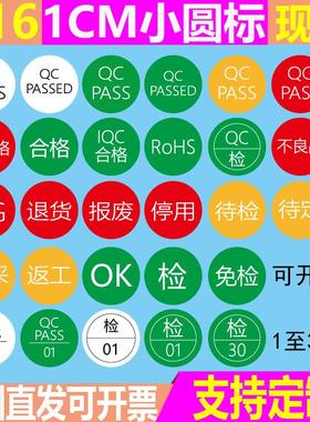 合格绿色QC PASSED圆形1CM小圆标黄色待检特采红色退货不干胶标签
