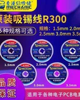 维修佬R300吸锡线低残渣吸锡带3515/3015/2015/2515BGA拆锡焊脱锡