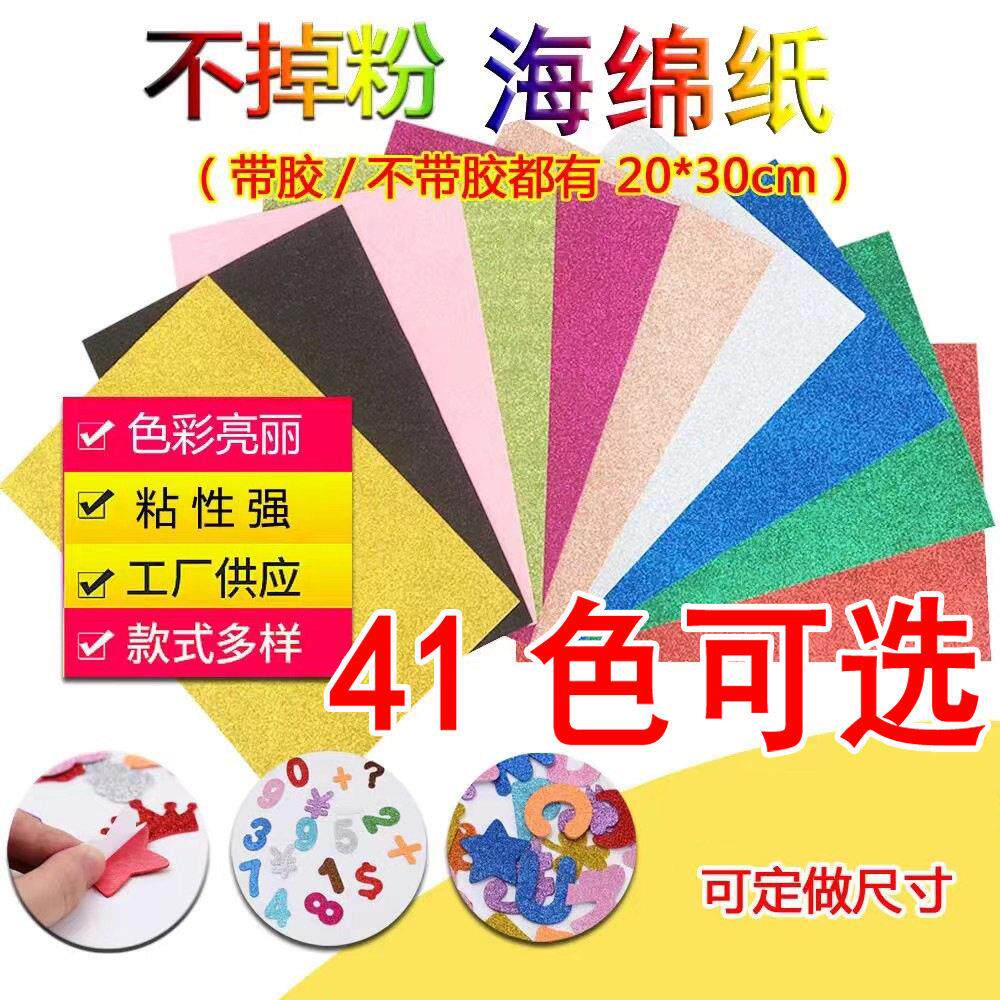 闪粉泡沫纸EVA金葱海绵纸不干胶A4金粉纸背带胶手工剪纸材料