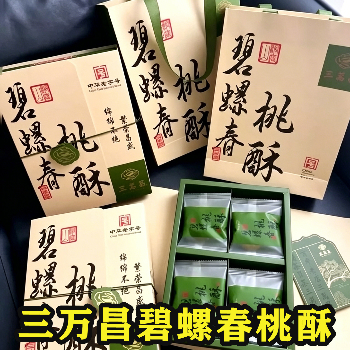三万昌碧螺春桃酥茶酥苏州老式传统饼干网红江南点心特产中式糕点