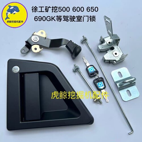 徐工挖掘机驾驶室门锁总成XE500 600 650 690GK等大型矿挖