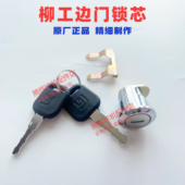 柳工挖掘机边门锁芯913e915e920e922e925e边门锁芯工具箱锁原厂