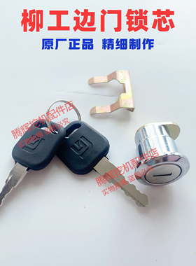 柳工挖掘机边门锁芯913e915e920e922e925e边门锁芯工具箱锁原厂