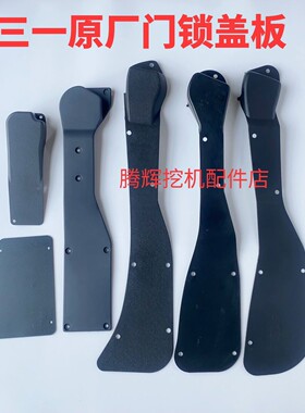 三一挖掘机SY55 60 75 135 215 365 485驾驶室门锁护板 盖板原厂